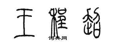 陳墨王程超篆書個性簽名怎么寫