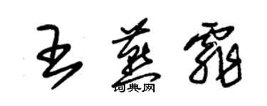 朱錫榮王燕霏草書個性簽名怎么寫