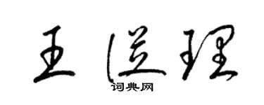 梁錦英王從理草書個性簽名怎么寫