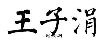 翁闓運王子涓楷書個性簽名怎么寫