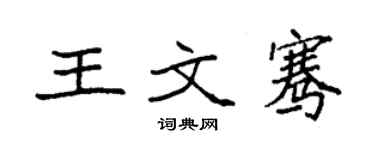袁強王文騫楷書個性簽名怎么寫