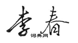 駱恆光李春行書個性簽名怎么寫