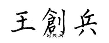 何伯昌王創兵楷書個性簽名怎么寫