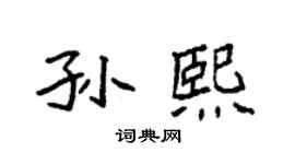 袁強孫熙楷書個性簽名怎么寫