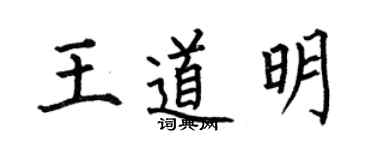 何伯昌王道明楷書個性簽名怎么寫