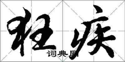 胡問遂狂疾行書怎么寫