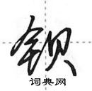 田英章寫的硬筆行書鋇