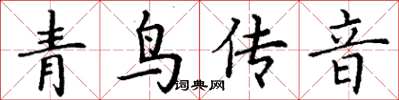 丁謙青鳥傳音楷書怎么寫