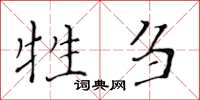 黃華生牲芻楷書怎么寫