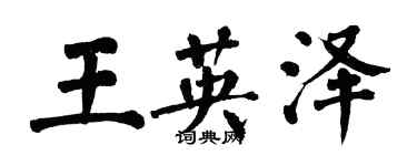 翁闓運王英澤楷書個性簽名怎么寫