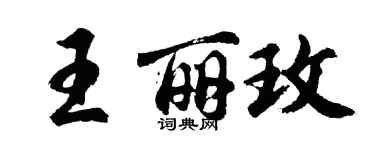 胡問遂王麗玫行書個性簽名怎么寫
