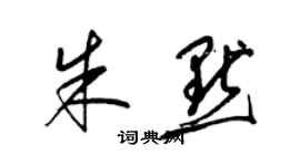 梁錦英朱默草書個性簽名怎么寫