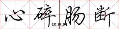 荊霄鵬心碎腸斷行書怎么寫