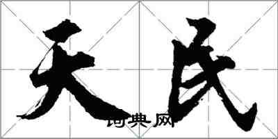 胡問遂天民行書怎么寫