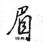 王旻寫的硬筆行書眉