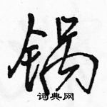 駱恆光寫的硬筆行書鍋