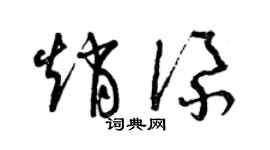 曾慶福趙添草書個性簽名怎么寫