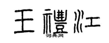 曾慶福王禮江篆書個性簽名怎么寫