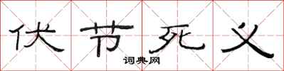 范連陞伏節死義隸書怎么寫