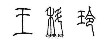 陳墨王科玲篆書個性簽名怎么寫