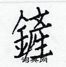 白克儉寫的硬筆楷書鏟