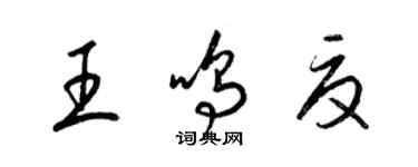 梁錦英王鳴夏草書個性簽名怎么寫