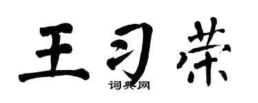 翁闓運王習榮楷書個性簽名怎么寫