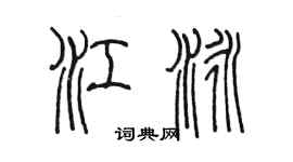 陳墨江泳篆書個性簽名怎么寫