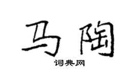 袁強馬陶楷書個性簽名怎么寫