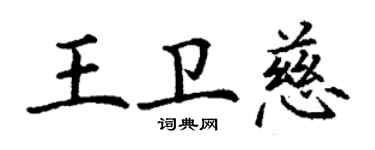丁謙王衛慈楷書個性簽名怎么寫
