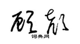 朱錫榮顧顏草書個性簽名怎么寫