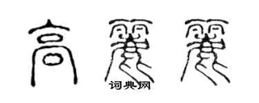 陳聲遠高麗麗篆書個性簽名怎么寫