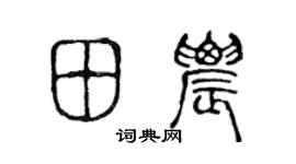 陳聲遠田農篆書個性簽名怎么寫