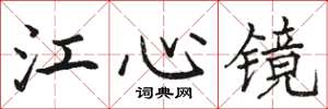 駱恆光江心鏡楷書怎么寫