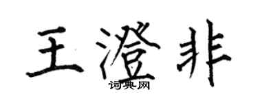 何伯昌王澄非楷書個性簽名怎么寫
