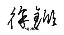 駱恆光徐杴草書個性簽名怎么寫