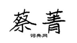 袁強蔡菁楷書個性簽名怎么寫