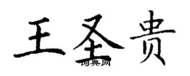 丁謙王聖貴楷書個性簽名怎么寫