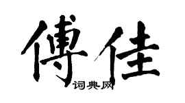 翁闓運傅佳楷書個性簽名怎么寫