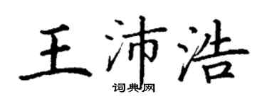 丁謙王沛浩楷書個性簽名怎么寫