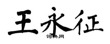 翁闓運王永征楷書個性簽名怎么寫