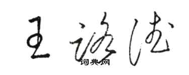 駱恆光王路德草書個性簽名怎么寫