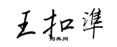 王正良王扣準行書個性簽名怎么寫