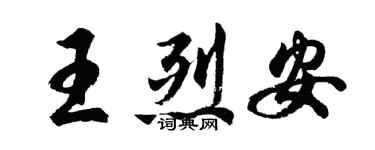 胡問遂王烈安行書個性簽名怎么寫
