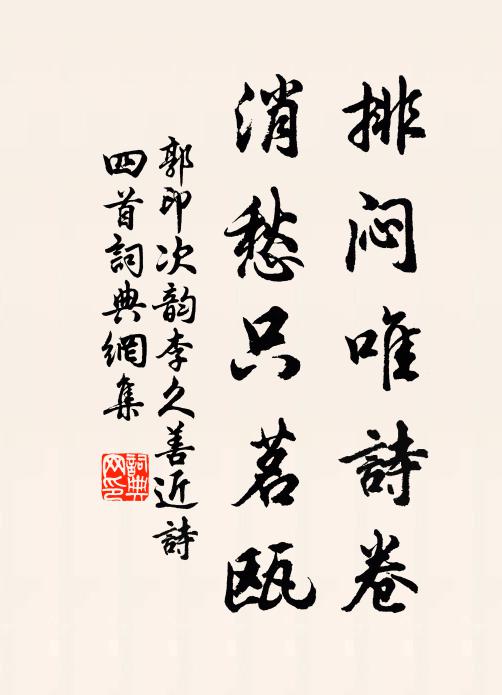 問我殷勤,幾年塵土,依舊高標緻 詩詞名句