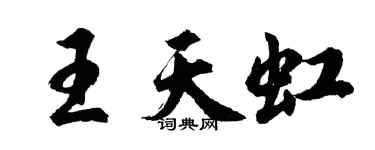 胡問遂王天虹行書個性簽名怎么寫