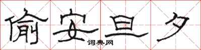 駱恆光偷安旦夕隸書怎么寫
