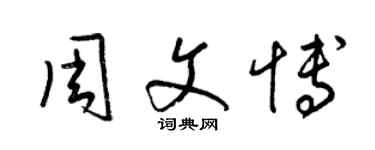 梁錦英周文博草書個性簽名怎么寫