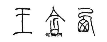 陳墨王含西篆書個性簽名怎么寫