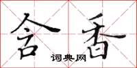 黃華生含香楷書怎么寫